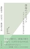 深海のパイロット～六五〇〇ｍの海底に何を見たか～ (光文社新書)