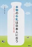 本物の牛乳は日本人に合う: ノンホモ・パスチュアライズド牛乳の話 (ルーラルブックス)