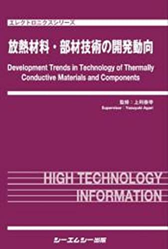 放熱材料 部材技術の開発動向