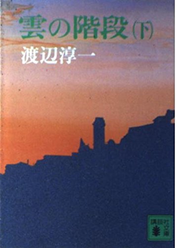 雲の階段 下 (講談社文庫 わ 1-8)