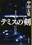 200円(603円安い)「テミスの剣 (文春文庫)」
