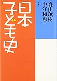 日本子ども史