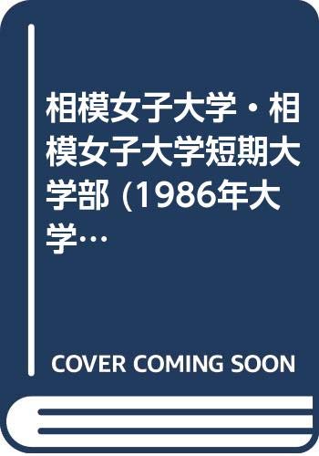 相模女子大学・相模女子大学短期大学部 (1986年大学入試シリーズ)