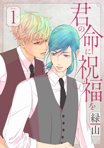 君の命に祝福を［1話売り］ story01 (花丸コミックス)