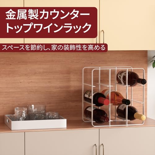 Lxmons 金属製ワインボトルホルダー 9本用