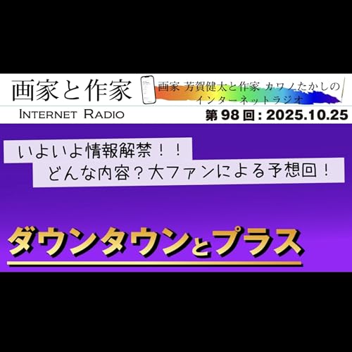 【第98回】ダウンタウンとプラス