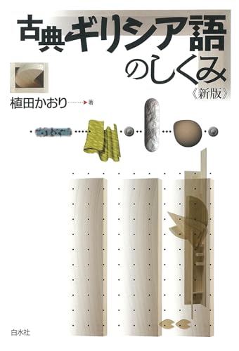 古典ギリシア語のしくみ《新版》の表紙