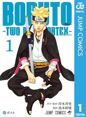 ブックカバー BORUTO-ボルト-　-TWO BLUE VORTEX- 1 (ジャンプコミックスDIGITAL)