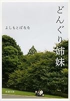 Acorn Sisters (Mass Market Paperback) (2013) ISBN: 4101359423 [Japanese Import] 4101359423 Book Cover