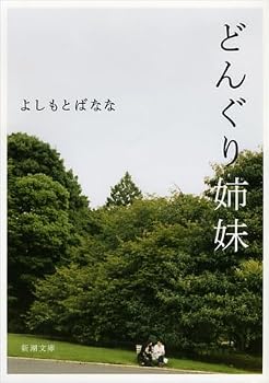 Paperback Bunko Acorn Sisters (Mass Market Paperback) (2013) ISBN: 4101359423 [Japanese Import] [Japanese] Book