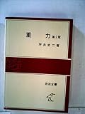 重力 (1979年) (岩波全書〈61〉)