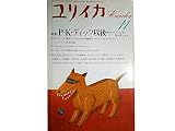 ユリイカ 1987年 11月号 特集※ P・K・ディック