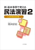 新・基本事例で考える民法演習２---くっきり民法玉手箱