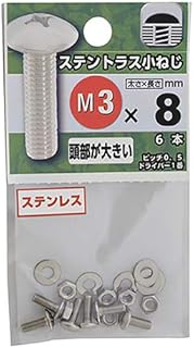 八幡ねじ ステンレス トラス小ねじ M3×8mm P0.5