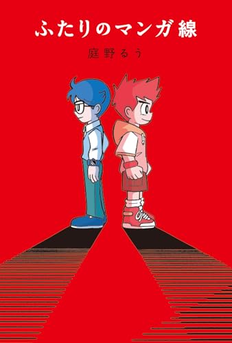 ふたりのマンガ線 (フレーベル館 文学の森, 40)