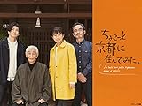 ちょこっと京都に住んでみた。