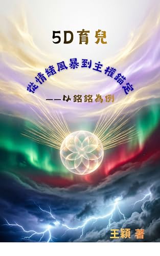 5D育兒: 從情緒風暴到主權錨定——以銘銘為例 (新地球的高維導航) (Traditional Chinese Edition)