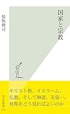 国家と宗教 (光文社新書)