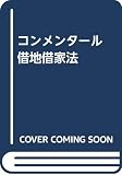 コンメンタール借地借家法