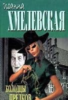 Просёлочный дороги / Колодцы предков 5891780143 Book Cover