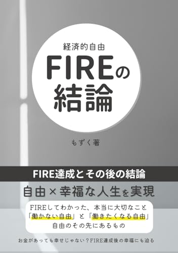 FIREの結論: 「早期リタイア」で見えた、本当に大切なこと (FIREを目指す人の)
