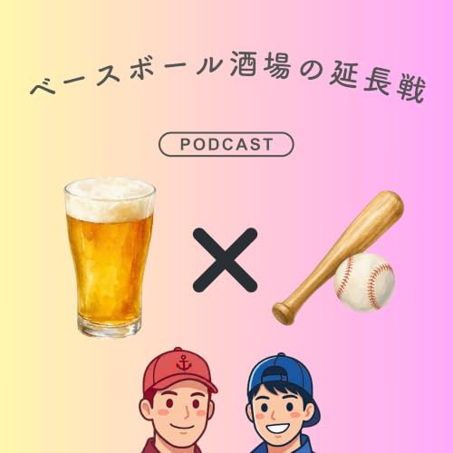 ベースボール酒場の延長戦 cover art