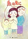 糸の先に (絵本屋.com)