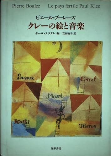 クレーの絵と音楽