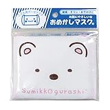 パイオニア おめかしマスク 子供用 すみっコぐらし しろくま 綿100% 1枚入 幅12cm×長さ9cm あてガーゼ付き SOM350-SOM110