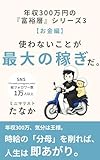 使わないことが、最大の稼ぎだ。: 年収300万円の「富裕層」シリーズ3【お金編】 (たなか出版)