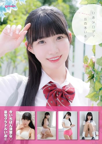 いおメロディ　五百木いおCream写真集 (GravureCream)