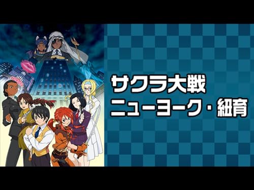 サクラ大戦 ニューヨ