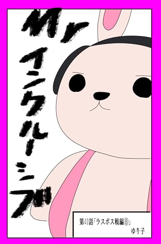 第４０話「ラスボス編⑧」 .Mr.インクルーシブ