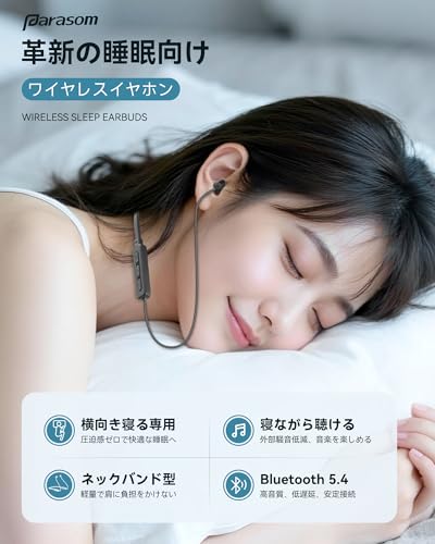 Parasom寝ホン ワイヤレス 睡眠用イヤホン Bluetooth 5.4 寝ながらイヤホン ネックバンドType-C充電 音質良い 音楽再生 ハンズフリー通話 高遮音性 超小型 リモコン マイク付き約25H使用時間 Phone&Pad&Android対応 安眠 仕事 勉強 通勤通学最適 二重傘型イヤーピース