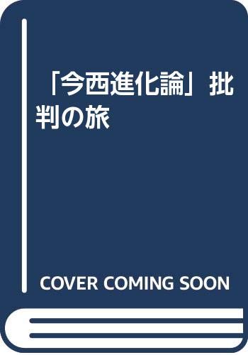 今西進化論批判の旅