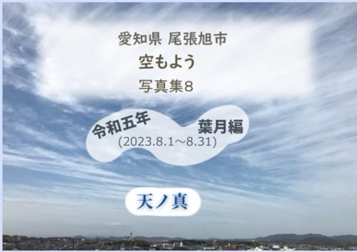 愛知県 尾張旭市 空もよう 写真集８ 葉月編 (Japanese Edition)