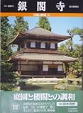 銀閣寺 (不滅の建築 8)