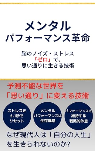 メンタルパフォーマンス革命: 脳のノイズ・ストレス「ゼロ」で、 思い通りに生きる技術