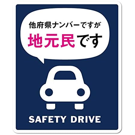 Amazon Co Jp 地元民ステッカー 他府県ナンバーですが地元民です 車 転勤 在住 表示 煽り対策 コロナウィルス対策 Gsj171 防犯 グッズ 車 バイク