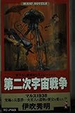第二次宇宙戦争 マルス1938 (ワニ・ノベルス)