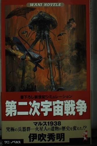 第二次宇宙戦争: マルス1938 (ワニの本 WANI NOVELS 188)