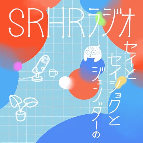 『セイとセイショクとジェンダーのSRHRラジオ』のカバーアート