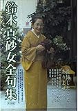 鈴木真砂女全句集  