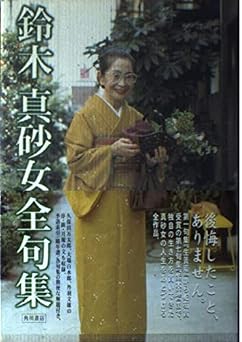 鈴木真砂女全句集