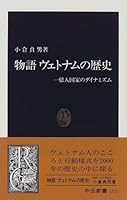 物語 ヴェトナムの歴史―一億人国家のダイナミズム 4121013727 Book Cover