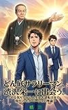 どん底サラリーマン、渋沢栄一に出会う。～やる気ゼロから人生を大逆転させた現代のモチベーション理論～: 【マンガでわかる】仕事のモチベーションを高めて圧倒的な結果を出す自己啓発コミックサプリ マンガで覚醒するビジネス偉人伝 (リライズ・ビジネス・コミックス)