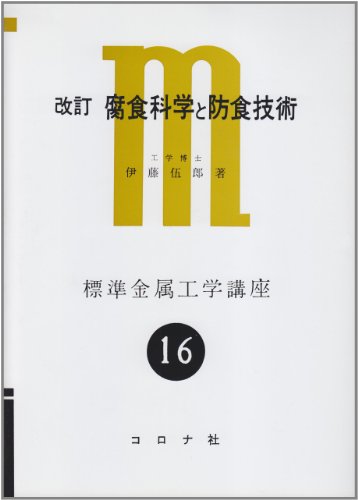 腐食科学と防食技術 改訂版 (標準金属工学講座 16)