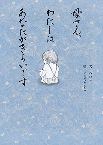母さん わたしはあなたがきらいです みねこ 絵本 Kindleストア Amazon