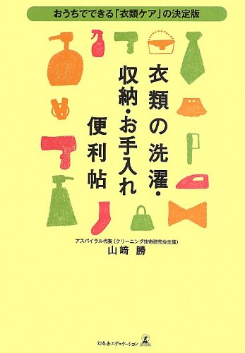 衣類の洗濯・収納・お手入れ便利帖 衣類の洗濯・収納・お手入れ便利帖