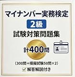 【マイナンバー実務検定2級】試験対策問題集300問模擬試験50問×2計400問 学習教材